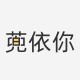 蔸依你