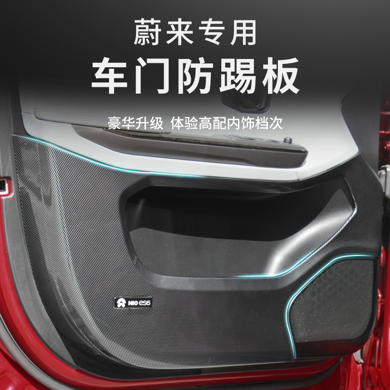 Suitable for Weilai ES6 ES8 door anti kick pad special EC6 full enclosure anti - kick plate interior modified accessories