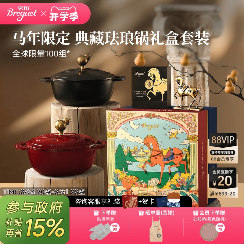 [Newlywed Gift] Breguet Year of the Horse Limited Edition Enamel Cast Iron Pot 24cm Stew Pot Soup Pot Set