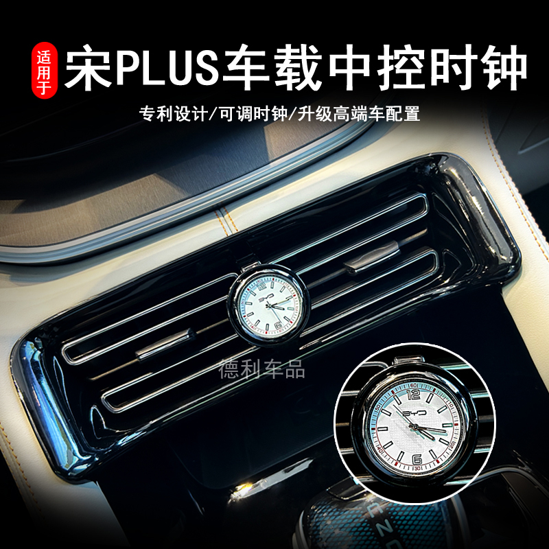 23 BYD Song plus Champion Version Dmi Ev Medium Control On-board Clock Table Air Outlet Hood Retrofit God-Taobao
