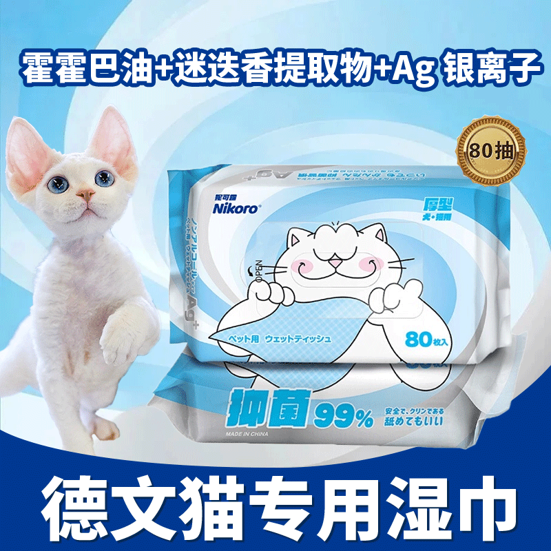 Special Wet Wipes for German Curly Cats, Short-Haired Pet Oil-Removing Wipes, Tear Stain and Hair Cleaning Wipes, No-Rinse Cleaning Products, Deodorizing