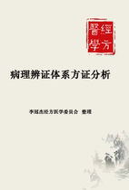 Analysis of Prescriptions and Syndrome of Pathological Syndrome Differentiation System (Compiled by Li Guanjie Jingfang Medical Committee) (large print version)