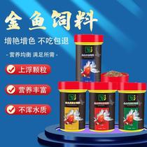 Koi fish feed goldfish Lanshou household ornamental fish universal color-enhancing special fish food small particles small fish food