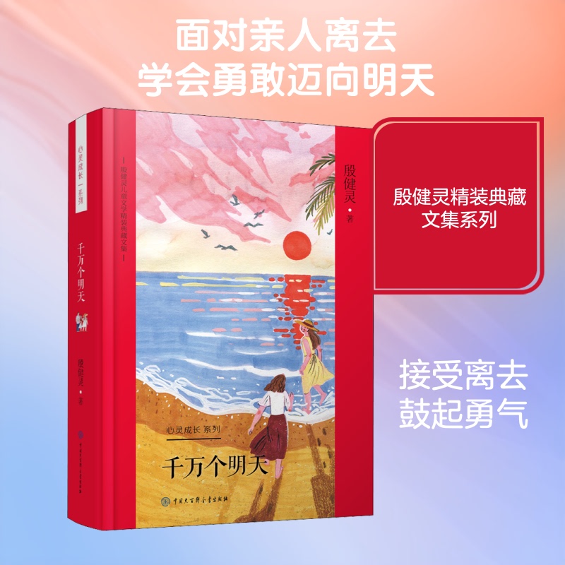 [Authentic Edition] Millions of Tomorrows by Yin Jianling, China Encyclopedia Publishing House