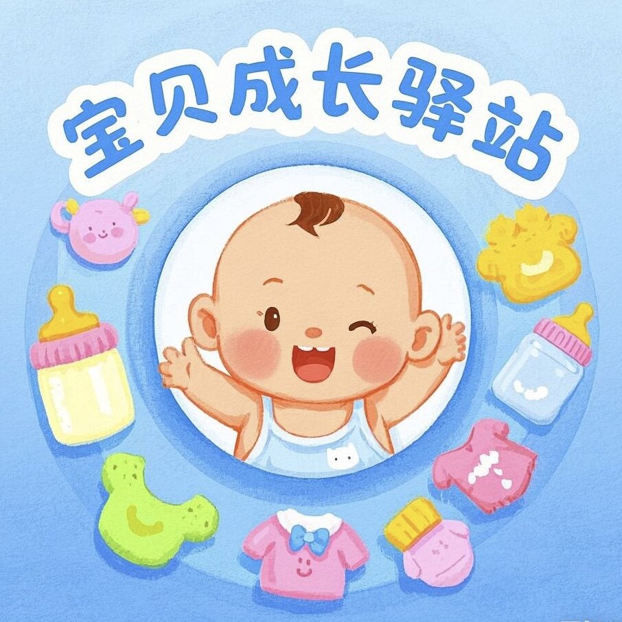 宝贝成长驿站