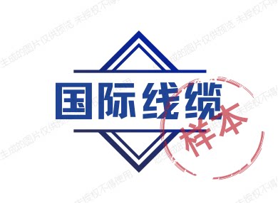 工业电线电缆批发部