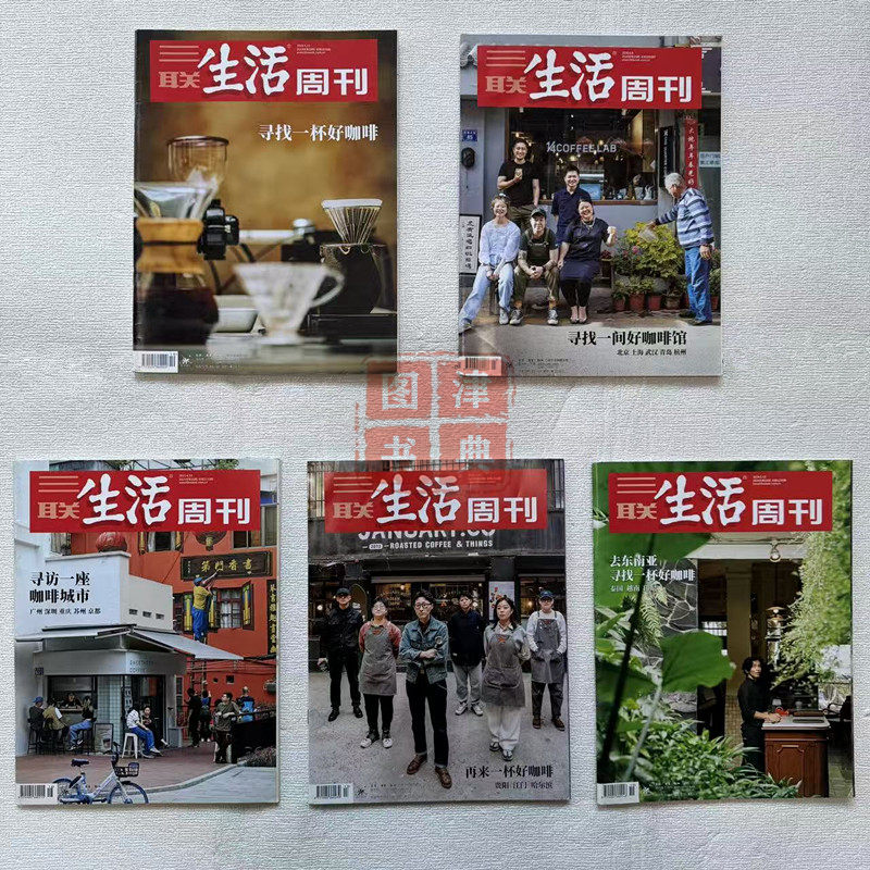 Coffee-Themed Series from Sanlian Life Weekly: Explore a Coffee City, Find a Good Coffee Shop, and Enjoy Another Good Cup of Coffee. Magazine
