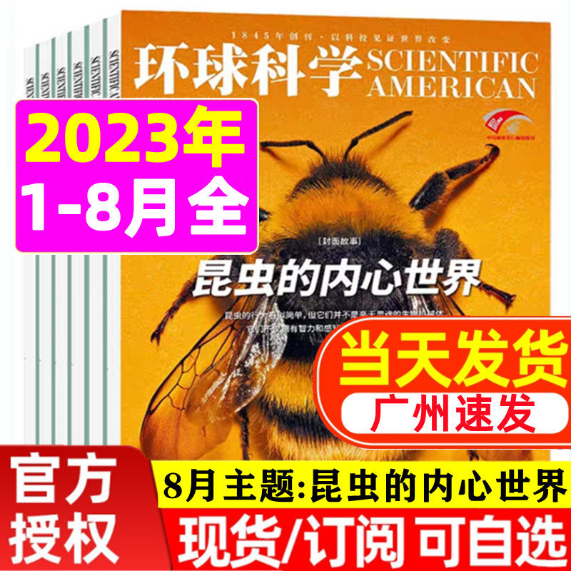 1-8 Month Spot Edition Globe Science Magazine 2023 1-8 The inner world of insects 2023 2022 2021 Into the human world Deep black hole Global special issue Scientific American