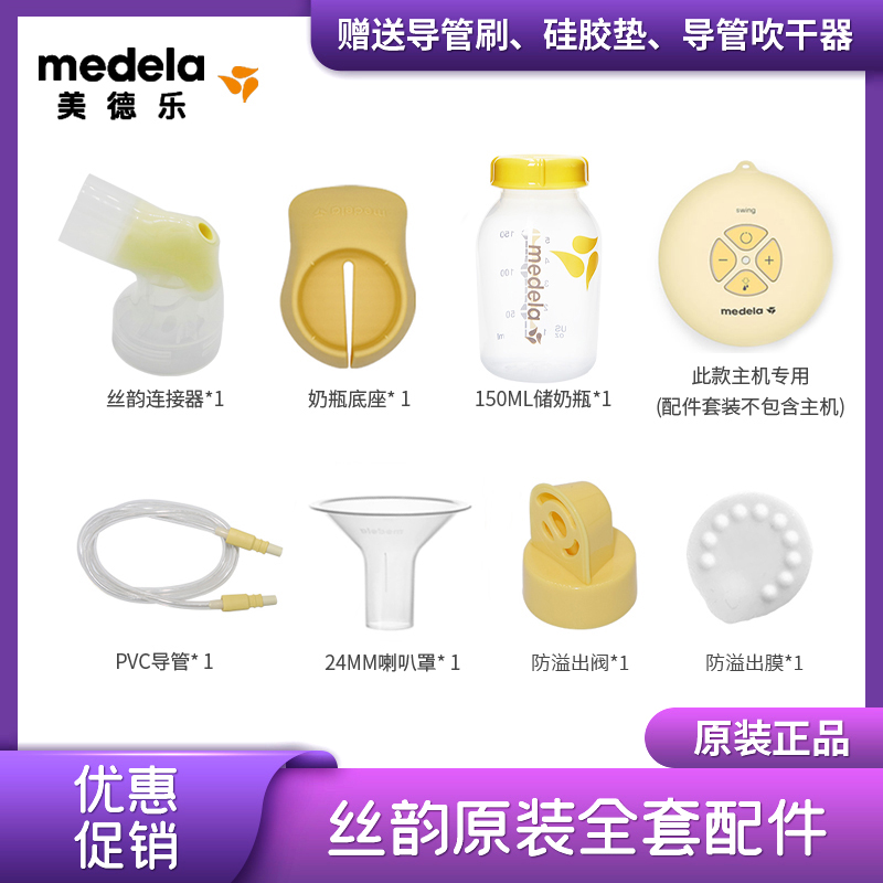 Medela complete electric breast pump accessories Medela Silk Rhyme Single Side Breast Pump Swing Conduit Connector