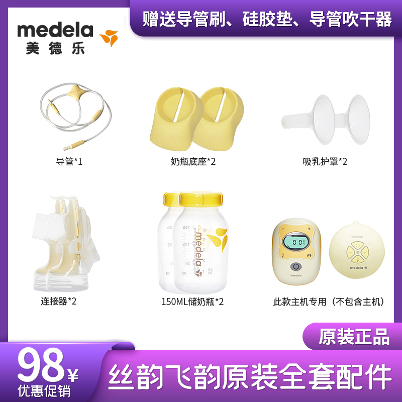 Medela Feiyun complete accessories silk rhymes wing single sided electric breast pump horn cover catheter connector