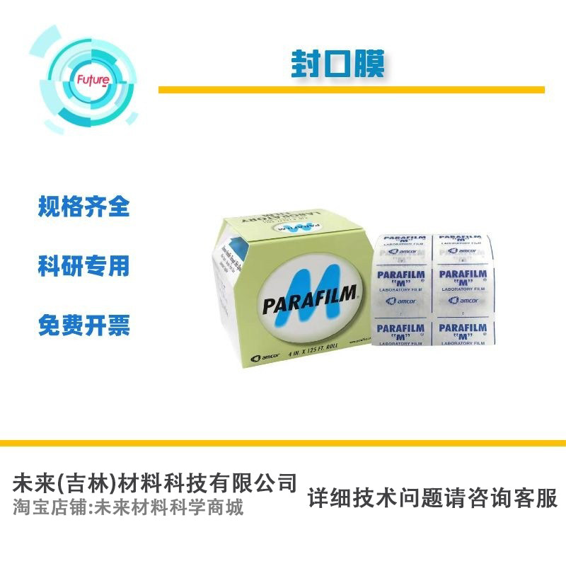 封口膜 美国Parafilm封口膜PM996实验培养皿烧杯瓶科研专用密封膜