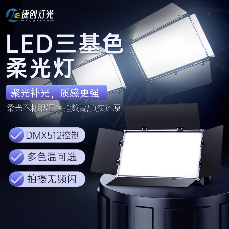 Three-color surface light fill light led wedding stage lighting full set of equipment performance soft light meeting room lights