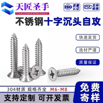 304KA stainless steel cross countersunk head self-tapping screws national standard GB846 cross recessed flat head screws M6M6 3M8