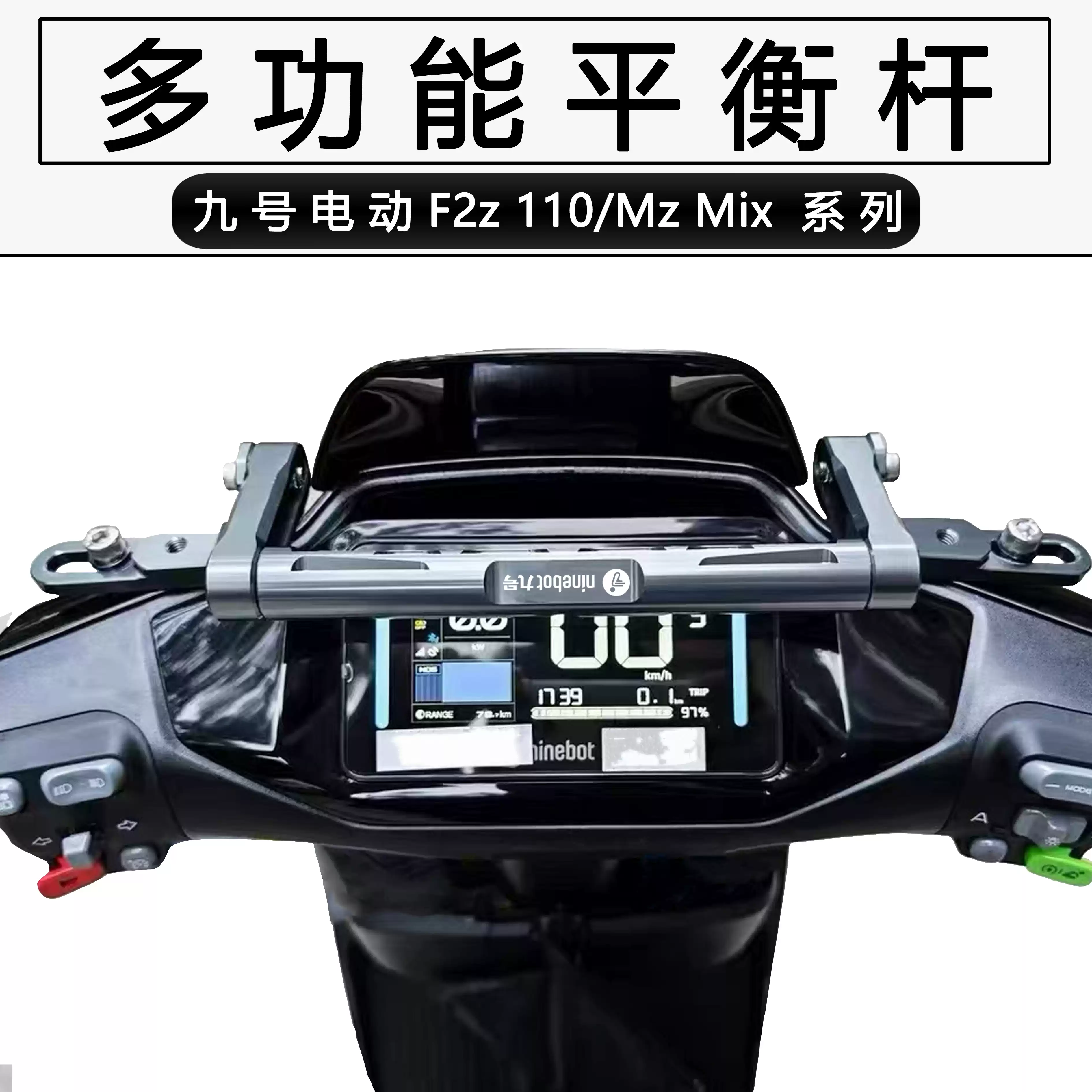 适用于九号电动F2z110 Mz Mix系列改装车把多功能平衡杆导航支架