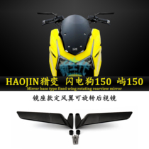 Suitable for hunting Lightning Dog 150 Island 150 series modified mirror base fixed wind wing rotating rearview mirror lower pressure wing