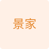 景家家居日用企业店