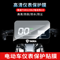 товар из китая 雅迪速威尚腾yd600dqt-19c电动车仪表贴膜博佳防晒防水非钢化膜u3