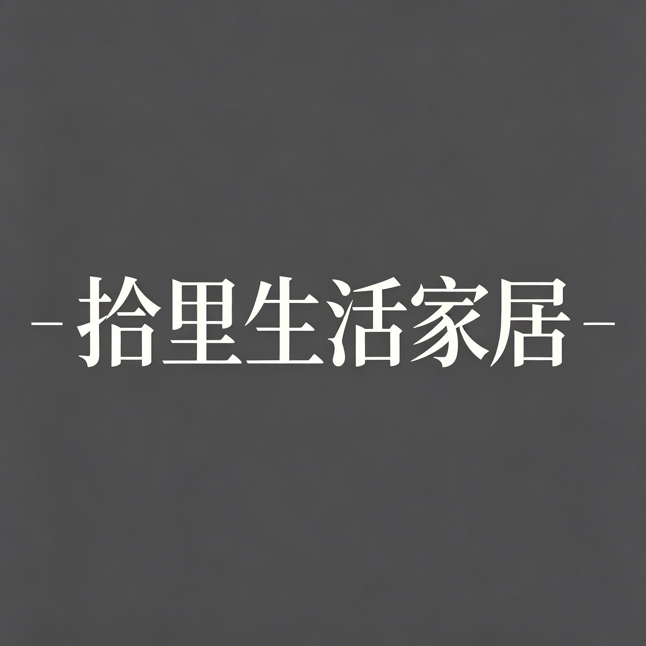 拾里好物