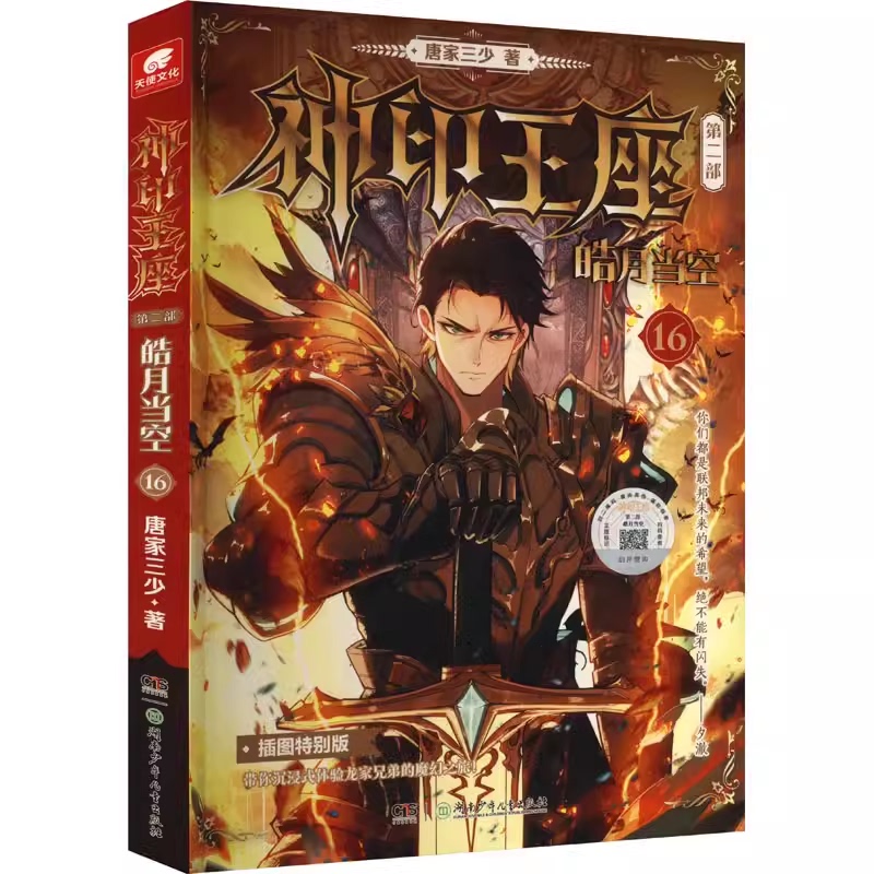 Divine Seal Throne 2: Bright Moon in the Sky 16+15+14+13+110987654321 Tang Jia San Shao Douluo Dalu Ultimate Douluo Dragon King Legend Dou Po Cang Qiong Similar Fantasy Adventure Novel 16 Divine Seal Throne 2: Bright Moon in the Sky 16+15+14+13+110987654321 Tang Jia San Shao Douluo Dalu Ultimate Douluo Dragon King Legend Dou Po Cang Qiong Similar Fantasy Adventure Novel 16