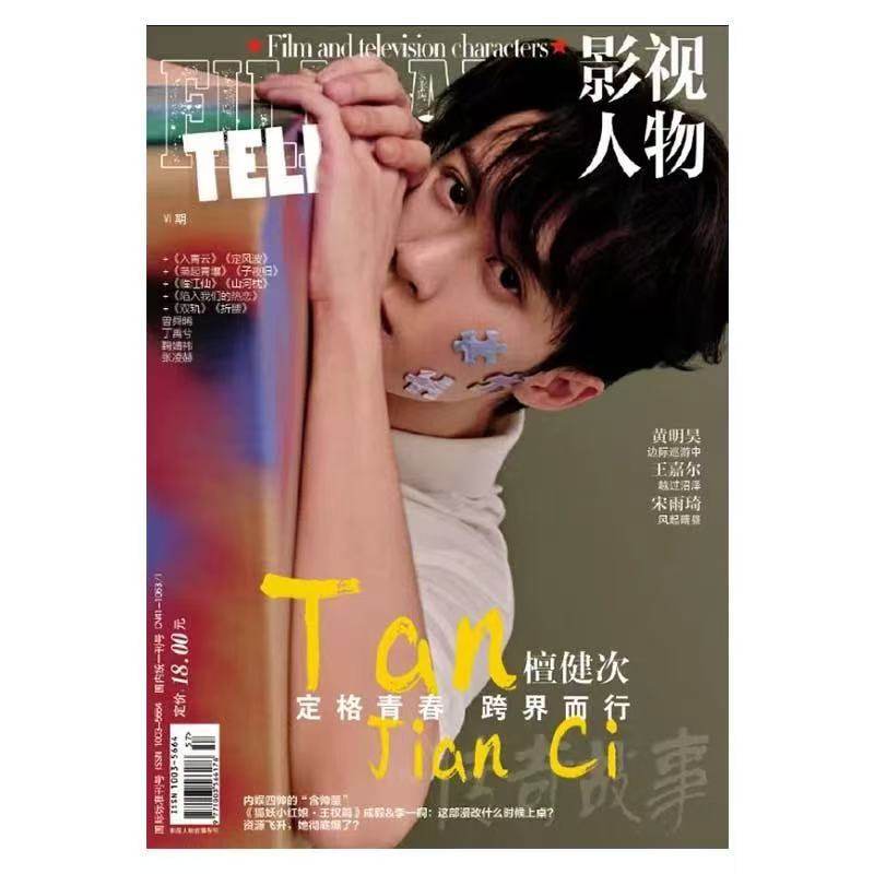 Authentic] Film and Television Character Magazine July 2025 Cheng Yi/Tan Jianci/Luo Yunxi/Cheng Yi/Wen Qi/Liu Hao Cun Inside Pages Cheng Yi/Meng Ziyi/Deng Wei + Official Photo Card