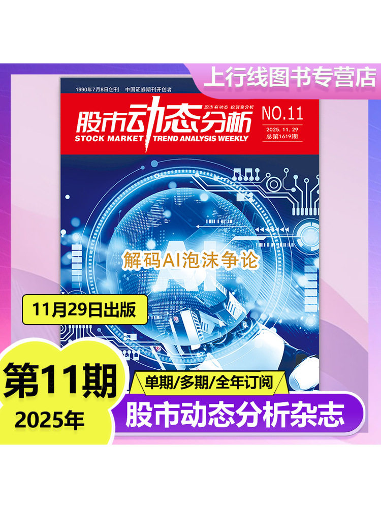 December In-Stock Genuine Stock Market Analysis Magazine 2025 Issues 12/11/10/9-1 Optional Subscription 2026 Investment Strategies Listed Company Information Stock Market Trends Analysis Institutions Financial Management Individual Stock Data Dynamic Selection