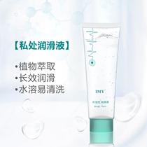 IMY free water soluble lubricating liquid private water replenishing lube oil male and female universal couple room things smooth liquid
