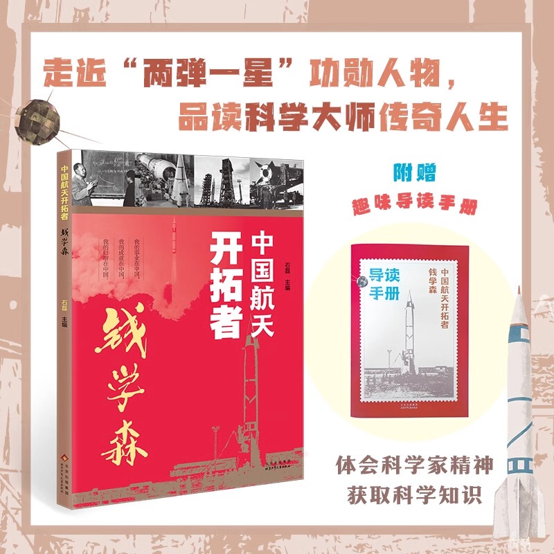 The Pioneers of China's Aerospace Industry: Qian Xuesen and Shi Lei, a Collection of Role Models, Eco-Friendly Paper, Four-Color Printing, Exquisite Binding, Beautiful Hand-Drawn Illustrations, Precious Old Photos, Scientist Audio Lessons, Beijing Children's Publishing House