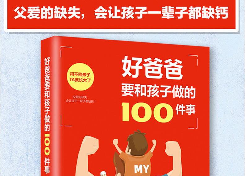 教你陪伴孩子成长！好爸爸要和孩子做的100件事 团购价9.9元包邮 买手党-买手聚集的地方