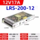 LRS-200-12│12V 17A