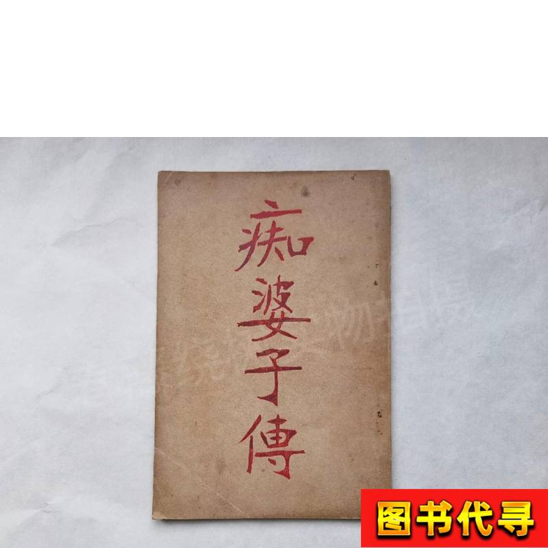 The Story of the Madwoman, Xing Shi She, Published on June 18Th, 1913, by Xing Shi She, 1911-06, Xing