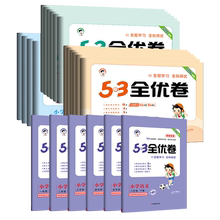 2023春季新版53全优卷小学1-6年同步练习册