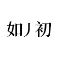 Met 丿 如初的LOGO