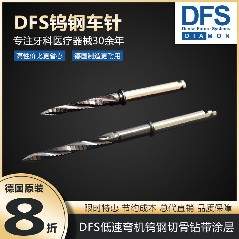 德国进口DFS牙科多功能骨修整切割钻低速弯机种植带涂层锋利耐用