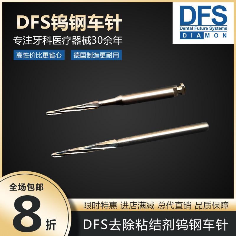 德国DFS钨钢车针去除粘结剂车针清除粘结剂正畸高速手机用备牙抛