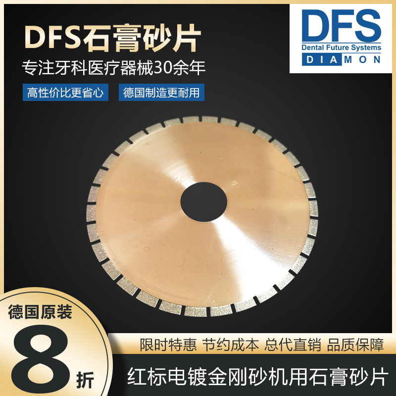 德国DFS进口石膏砂片电镀金刚砂机用切片普登瑞丰牙科技工切石膏