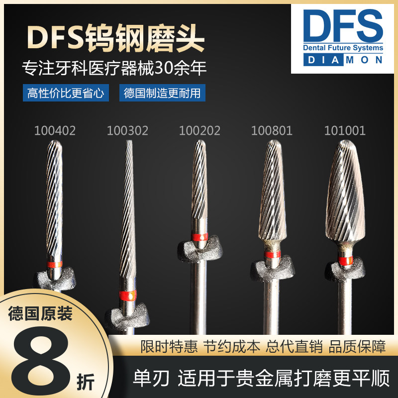 德国DFS牙科钨钢磨头原装进口单刃技工打磨机贵金属修整更平顺