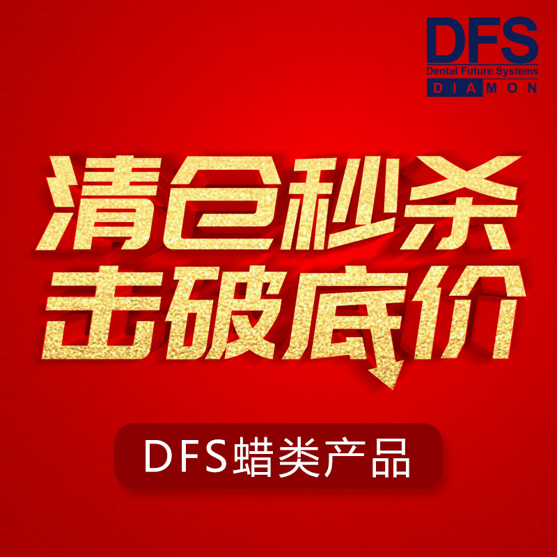 【清仓特价】德国进口DFS牙科用抛光轮抛光刷蜡联桥体蜡条预备蜡