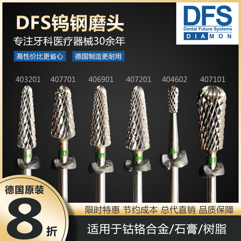 德国DFS钨钢磨头进口牙科磨头适用金属树脂石膏打磨修整钴铬合金