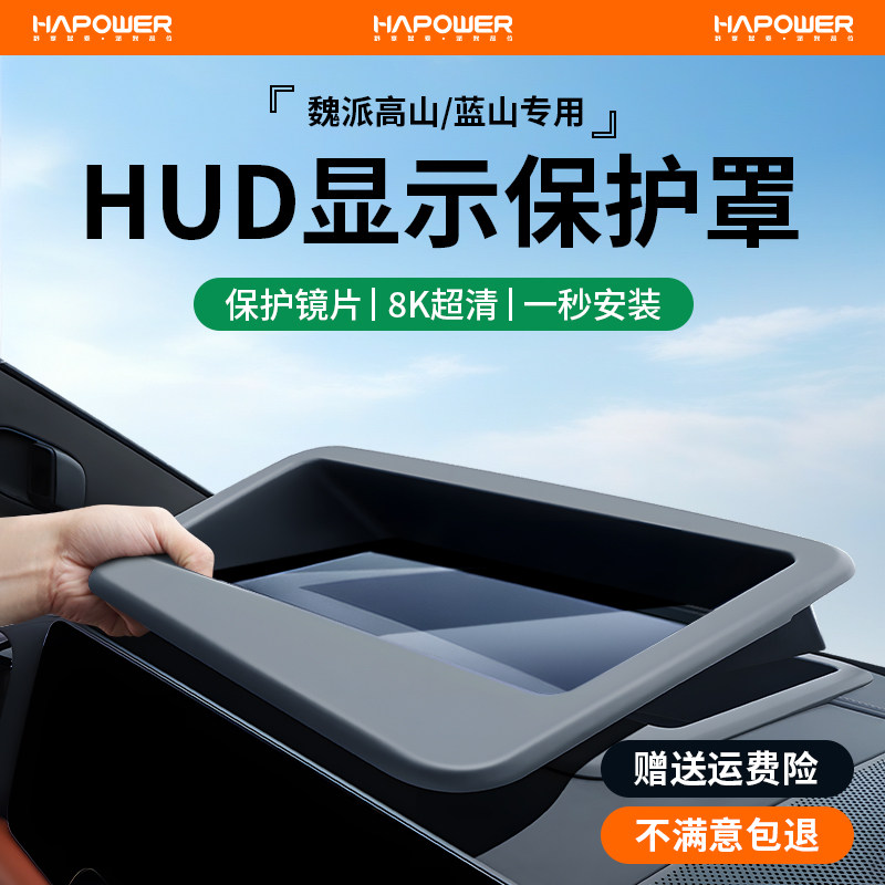 Подходит для головного дисплея марки Wei High Mountain 8, защитного чехла Blue Mountain HUD, специальных аксессуаров для автомобиля Wei Pai, которые обязательно нужно купить