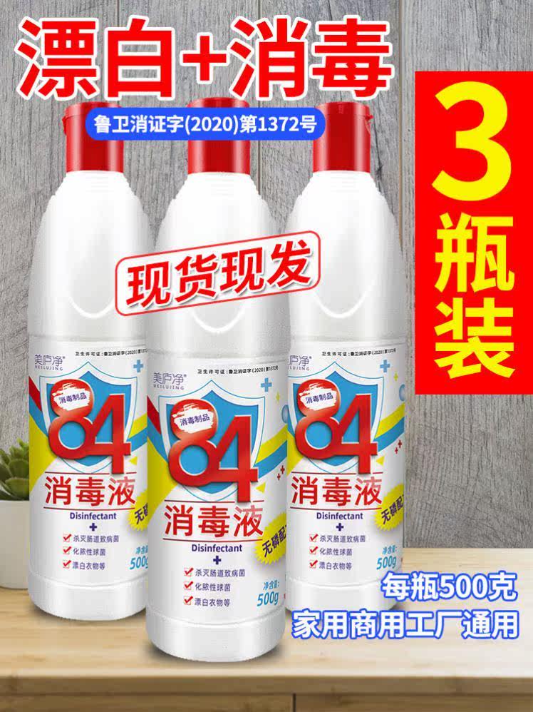 84 disinfectant household chlorine-containing sterilization and disinfection water clothing bleaching indoor pet sterilization liquid toilet to yellow whole box