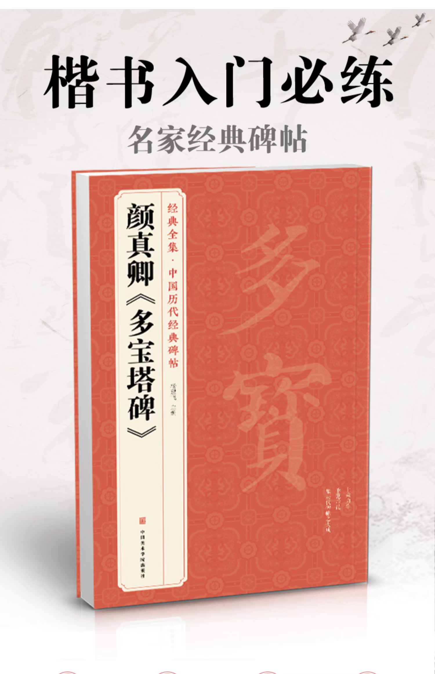 经典全集  颜真卿《多宝塔碑》字帖 中国历代原碑帖拓本正楷书法毛笔临摹初学者入门范本放大练字版教程正版美术书籍