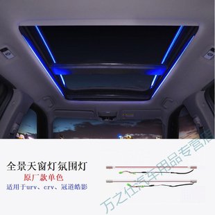 Панорамный мансардные окна Атмосфера лампа крыша лампа без потерь установка подходит для Guan Dao Urv, CRV, Haoying 64 цвет монохромный