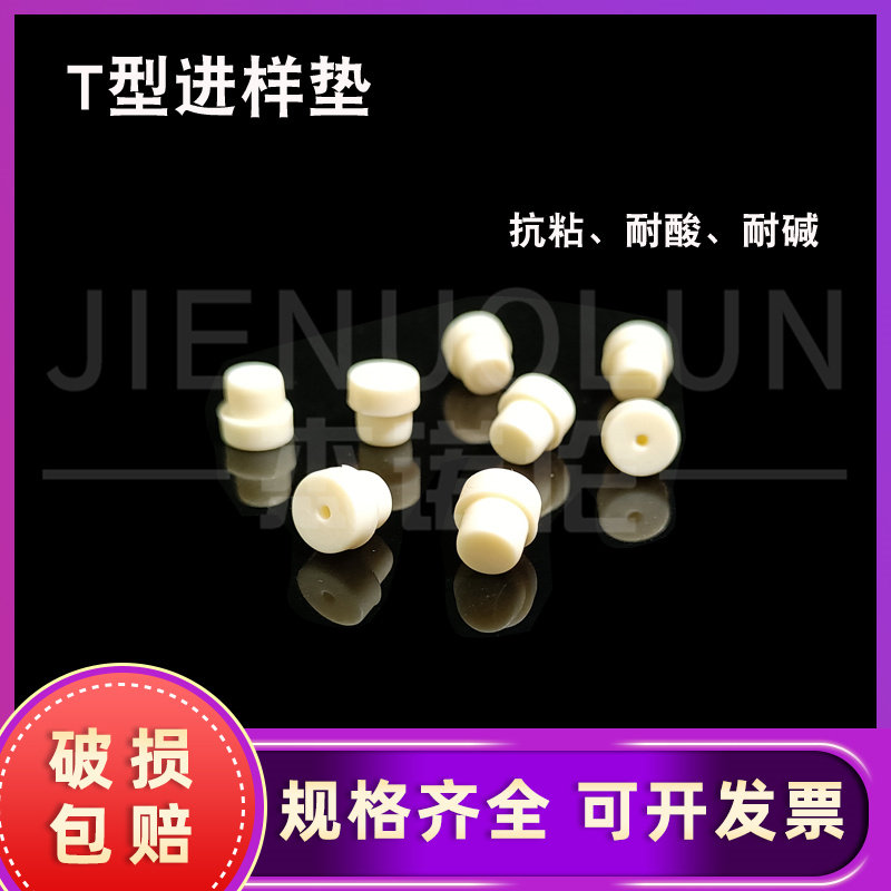 气相色谱 进样垫7*5mm T型垫 岛津进样垫安捷伦硅胶垫
