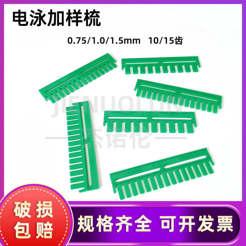平替伯乐垂直蛋白电泳制胶梳子电泳加样梳Wb电泳凝胶梳子加样齿梳梳齿单片价