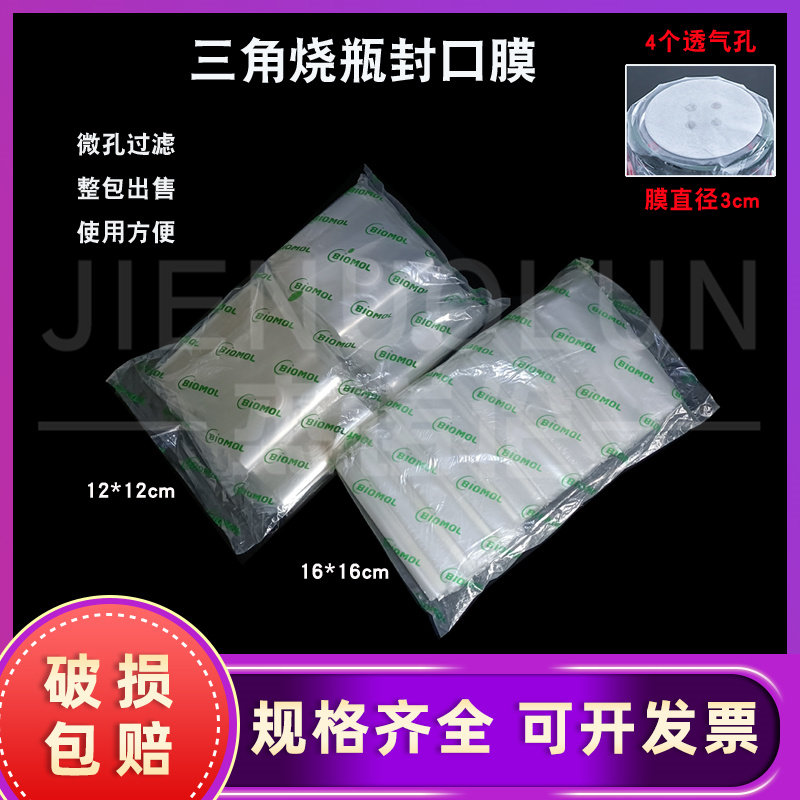 三角烧瓶封口膜 封瓶膜 培养容器封口膜 12*12 16*16cm 500张/包 耐高温高压 全透明膜 双层带透气孔
