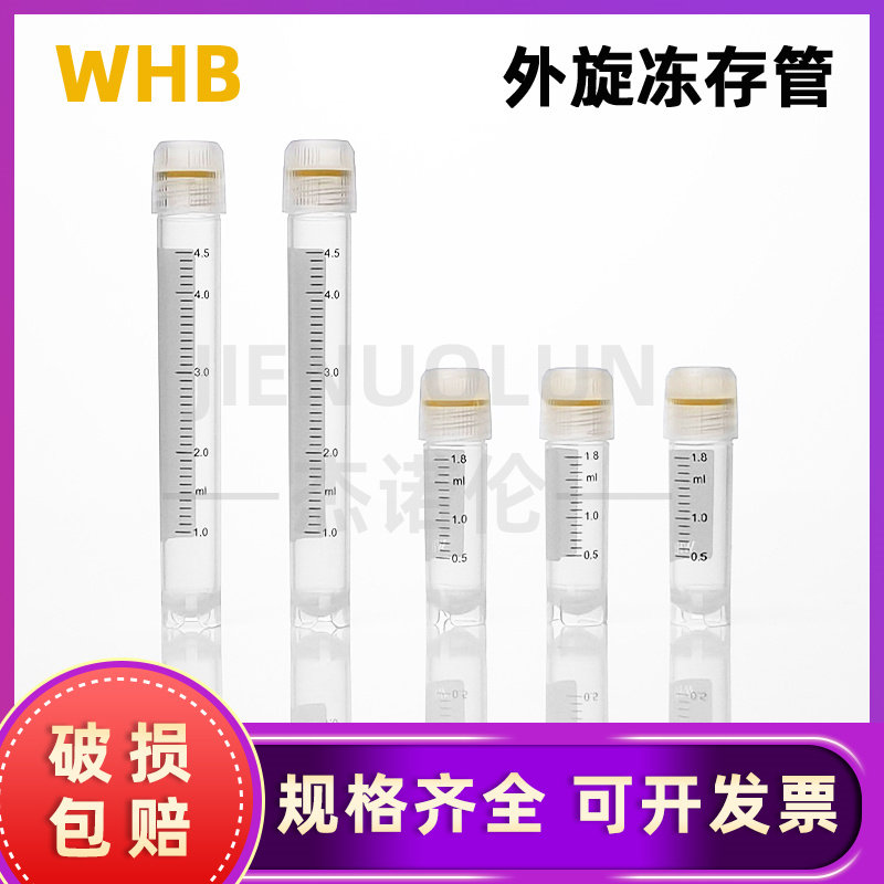WHB冻存管 无菌1.8ML冷冻管2ML5ML样品管2毫升EP管2ml自立式冻存管50支/包