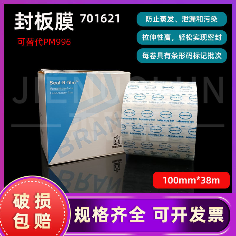 普兰德Brand Seal-R-film封口膜 长38m宽100mm 701621可替代996