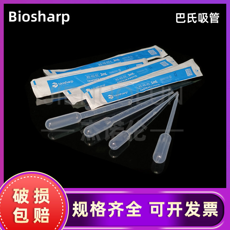 白鲨Biosharp巴氏吸管 BS-XG-01 02 03 0.3-L 1ml 2ml 3ml 5ml一次性滴管 独立灭菌包装 100个/盒