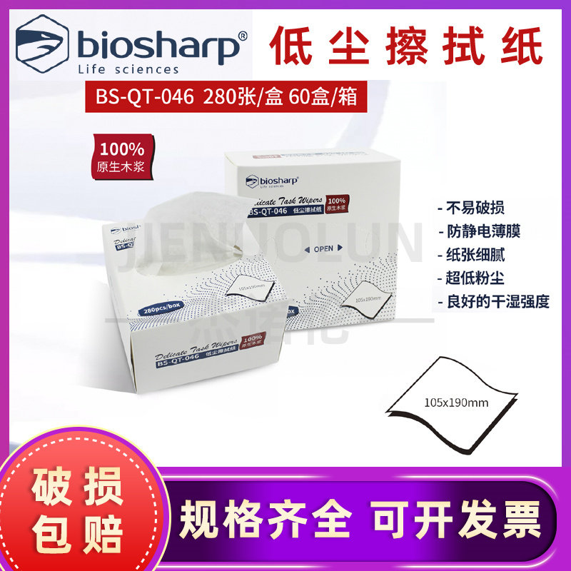 白鲨Biosharp 低尘擦拭纸/擦镜纸BS-QT-046    280张/盒 19.5*10.5cm无尘纸