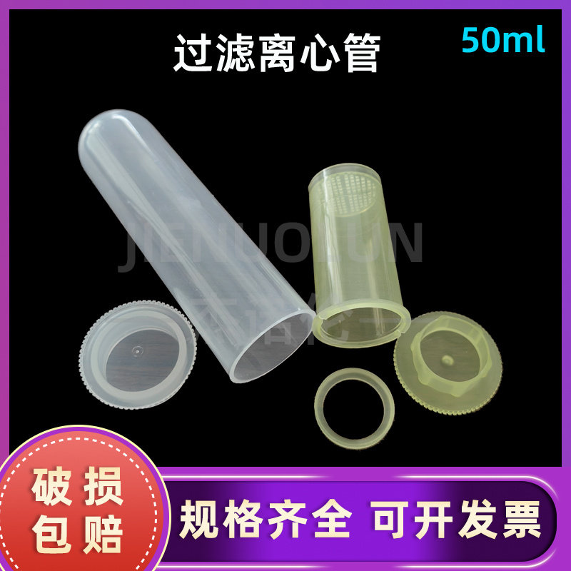 50ml过滤离心管 大过滤器 插口离心管套管 塑料圆底滤芯垫圈 单支价格